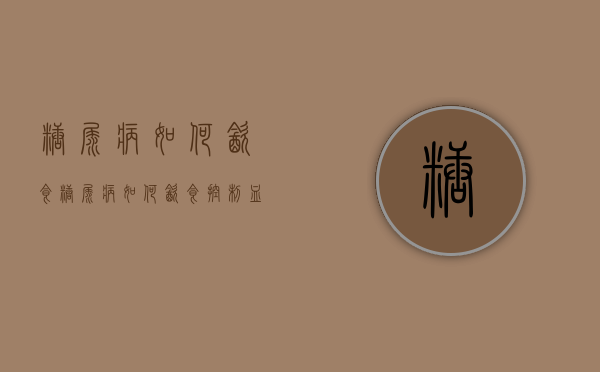 糖尿病如何饮食（糖尿病如何饮食控制血糖）