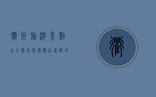 衢州旅游景点大全排名，探索浙江西部的自然与人文瑰宝