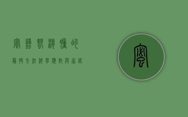 蜜蜂蛰消肿的最快方法，科学应对与家庭急救指南
