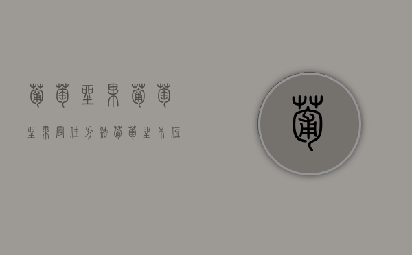 葡萄坐果,葡萄坐果最佳方法（葡萄坐不住果怎么回事）