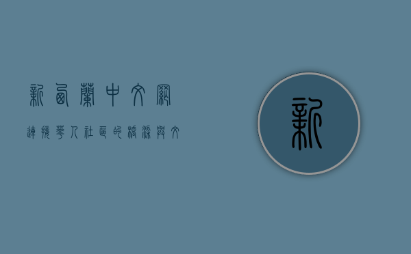 新西兰中文网，连接华人社区的桥梁与文化交流的纽带