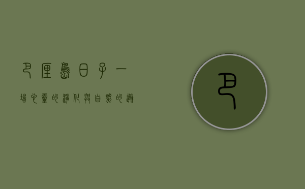 巴厘岛日子，一场心灵的净化与自然的邂逅