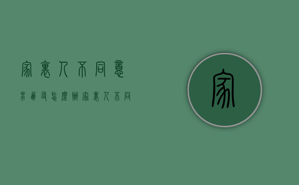 家里人不同意男朋友怎么办（家里人不同意男朋友怎么办呢）