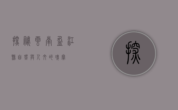 探秘云南盈江县，自然与人文的瑰宝