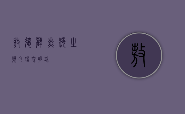 敖德萨，黑海之滨的璀璨明珠