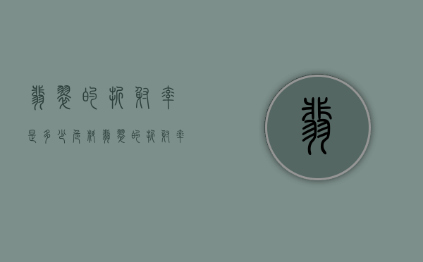 翡翠的折射率是多少（危料翡翠的折射率是多少）