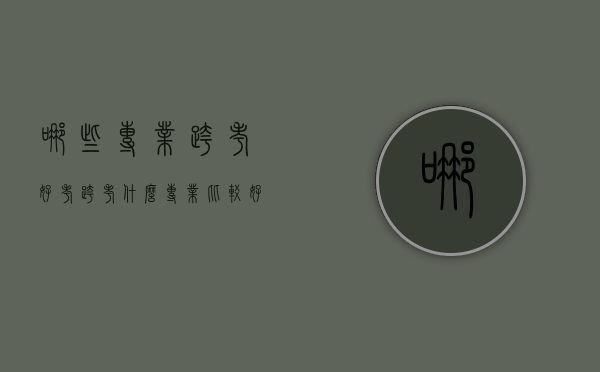哪些专业跨考好考（跨考什么专业比较好考）