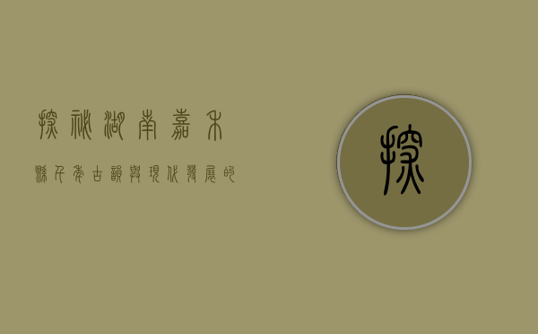 探秘湖南嘉禾县，千年古韵与现代发展的交融之地