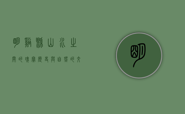 明溪县，山水之间的瑰宝，历史与自然的交融