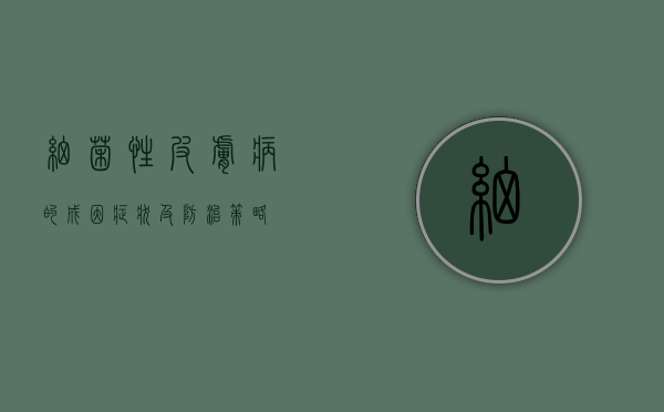 细菌性皮肤病的成因、症状及防治策略