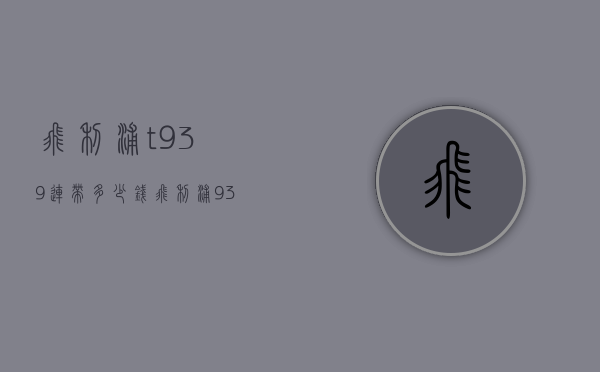 飞利浦t939连带多少钱（飞利浦9357）