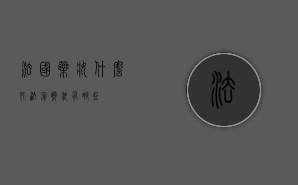 法国药妆什么肌（法国药妆有哪些）