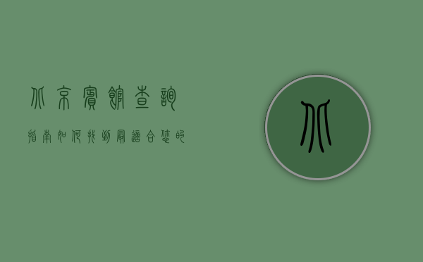 北京宾馆查询指南，如何找到最适合您的住宿选择