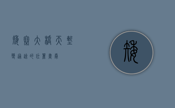 矮寨大桥，天堑变通途的壮丽画卷