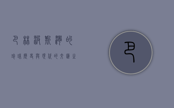 巴林，波斯湾的珍珠，历史与现代的交汇之地