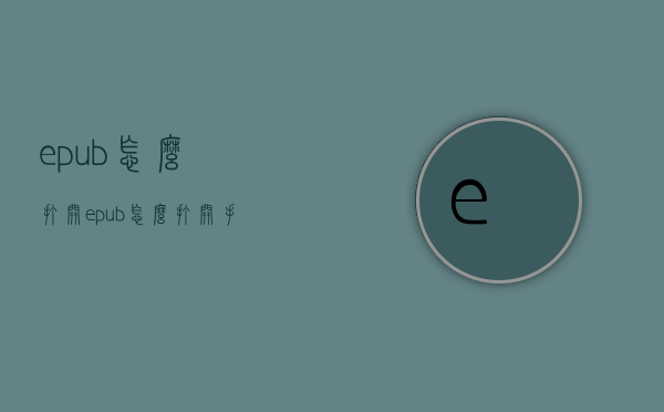 epub怎么打开（epub怎么打开手机苹果）