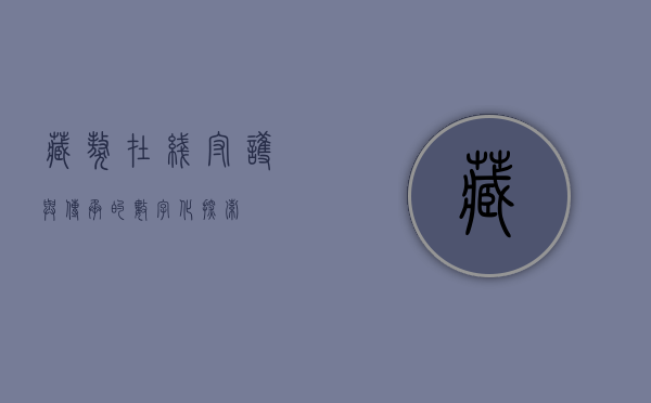 藏獒在线，守护与传承的数字化探索