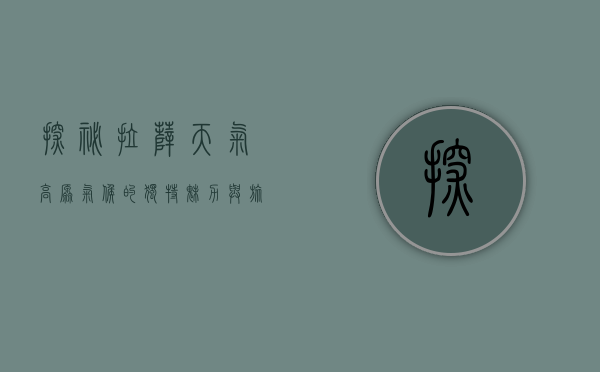 探秘拉萨天气，高原气候的独特魅力与旅行指南