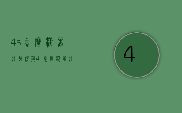 4s怎么横着播放视频（4s怎么横着播放视频声音）