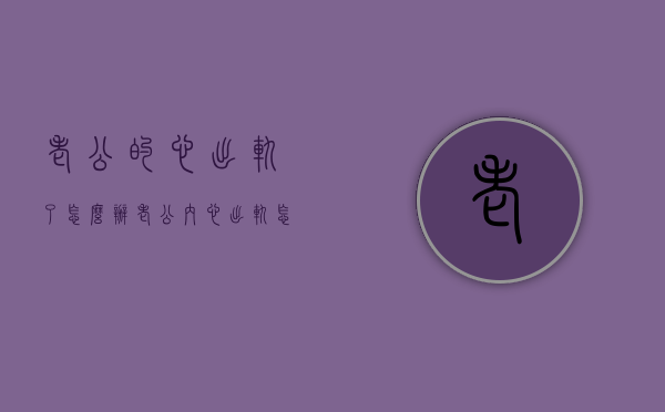 老公的心出轨了怎么办（老公内心出轨怎么办）