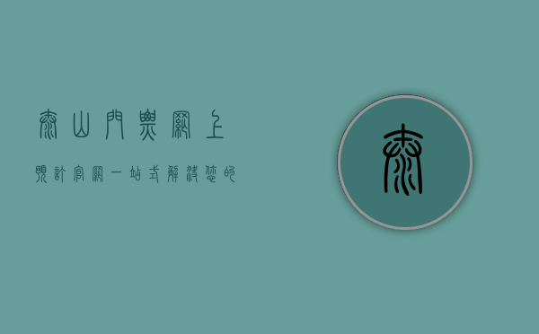 泰山门票网上预订官网，一站式解决您的登山需求