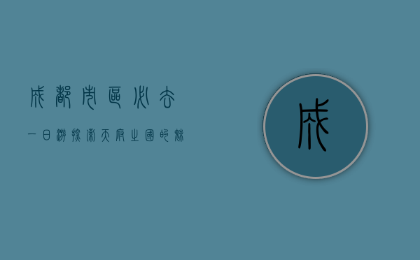 成都市区必去一日游，探索天府之国的魅力