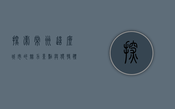 探索常州，这座城市的魅力景点与独特体验