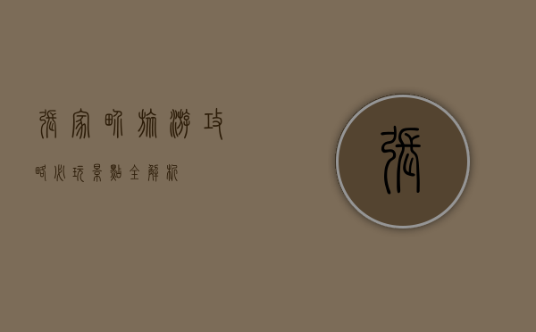 张家界旅游攻略，必玩景点全解析