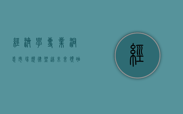 经济学专业，洞悉市场规律，塑造未来领袖