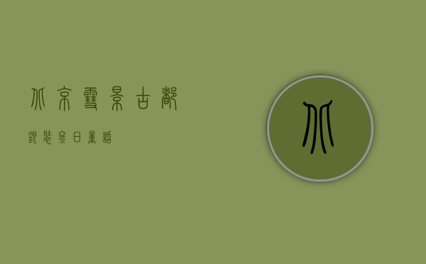 北京雪景，古都银装，冬日童话