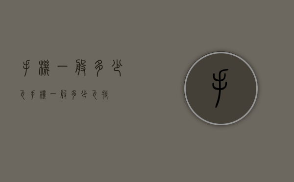 手机一般多少瓦(手机一般多少瓦特) 手机一般多少瓦(手机一般多少瓦特)