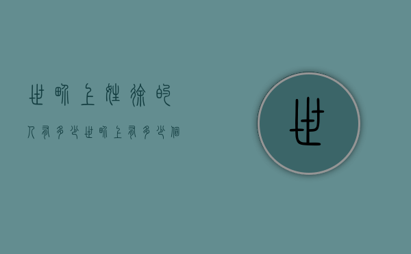 世界上姓徐的人有多少（世界上有多少个姓徐的）