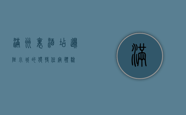 满洲里酒店，边陲小城的独特住宿体验