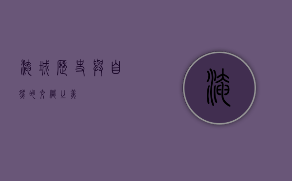 淹城，历史与自然的交织之美