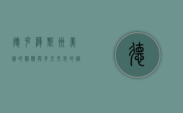 德克萨斯州，美国的骄傲与多元文化的熔炉