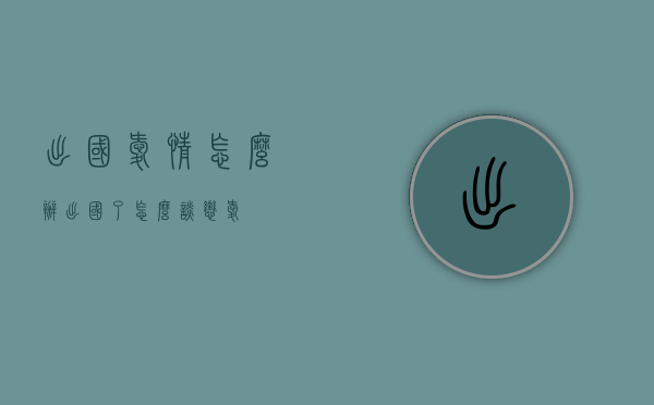 出国爱情怎么办（出国了怎么谈恋爱）