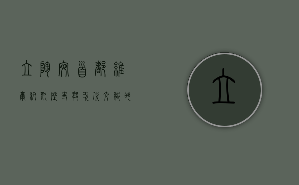 立陶宛首都维尔纽斯，历史与现代交织的东欧明珠