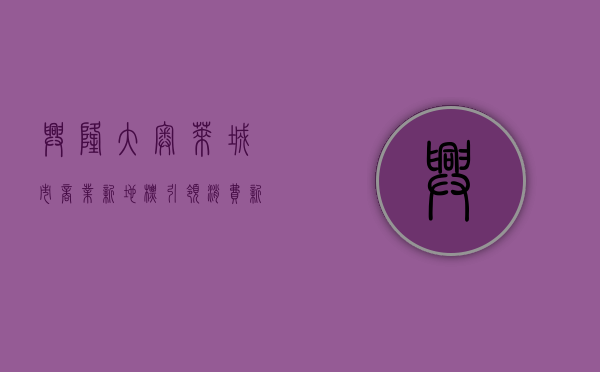 兴隆大奥莱，城市商业新地标，引领消费新潮流