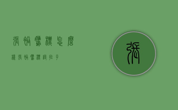 张裕鹰标怎么样（张裕鹰标设拉子）