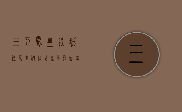 三亚凤凰水城凯莱度假酒店，奢华与自然的完美融合
