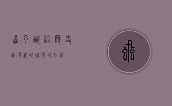 虱子咬，从历史到现代的困扰与防治
