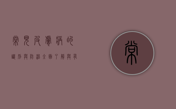 常见皮肤病的识别与防治，全面了解与有效应对