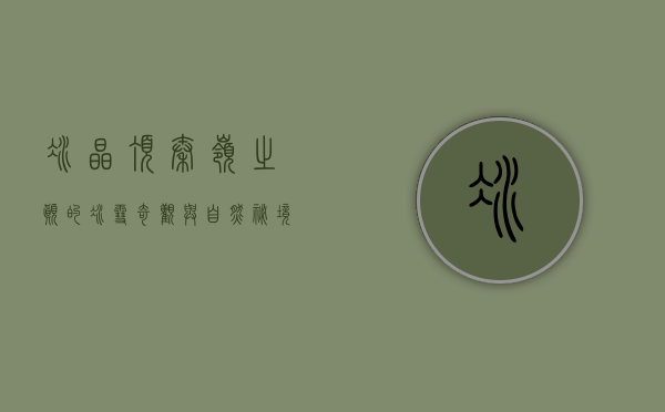 冰晶顶，秦岭之巅的冰雪奇观与自然秘境