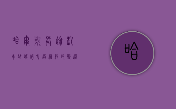 哈尔滨长途汽车站，城市交通枢纽的变迁与记忆