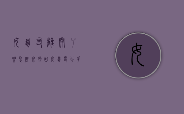 女朋友离开了要怎么来挽回（女朋友分手后怎么去挽回）