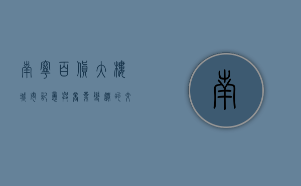 南宁百货大楼，城市记忆与商业变迁的交汇点