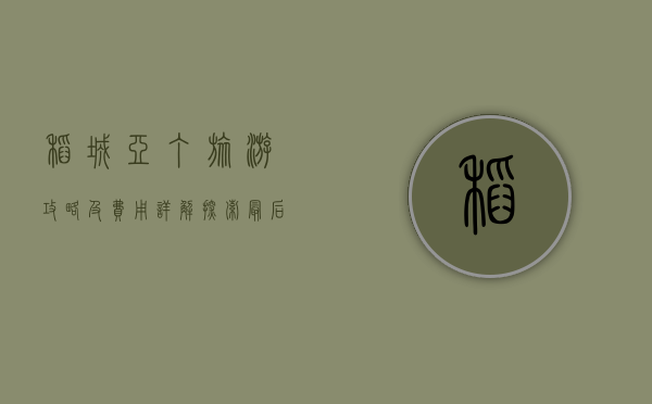 稻城亚丁旅游攻略及费用详解，探索最后的香格里拉