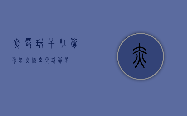 赤霞珠干红葡萄怎么样（赤霞珠 葡萄）