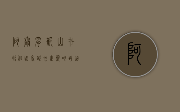 阿尔卑斯山在哪个国家，欧洲之巅的跨国壮丽