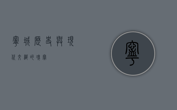 宁城，历史与现代交织的瑰宝